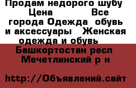 Продам недорого шубу. › Цена ­ 3 000 - Все города Одежда, обувь и аксессуары » Женская одежда и обувь   . Башкортостан респ.,Мечетлинский р-н